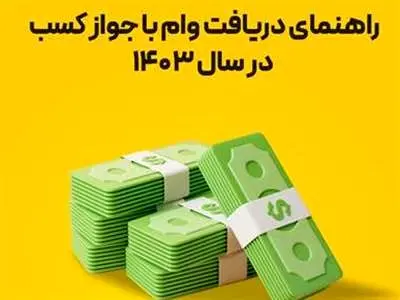 چگونه وام فوری بدون ضامن با جواز کسب بگیریم؟