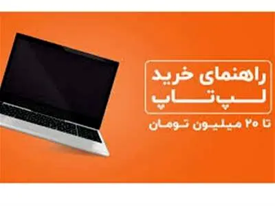 با ۲۰ میلیون تومان چه لپتاپی می‌توان خرید؟ + جدول قیمت