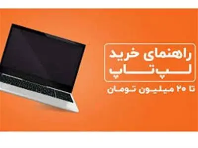 با ۲۰ میلیون تومان چه لپتاپی می‌توان خرید؟ + جدول قیمت