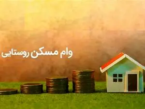 نحوه دریافت وام مسکن روستایی ۳۵۰ میلیون تومانی بانک مسکن + مبلغ اقساط