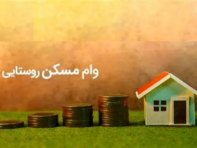 نحوه دریافت وام مسکن روستایی ۳۵۰ میلیون تومانی بانک مسکن + مبلغ اقساط