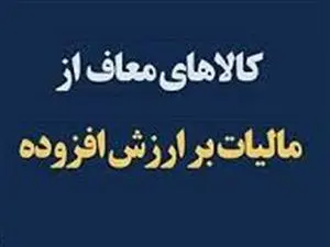 فهرست جدید کالاهای معاف از مالیات بر ارزش افزوده
