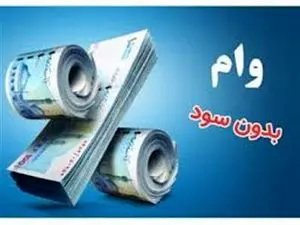 شرایط دریافت وام بدون سود ۳۰۰ میلیون تومانی بانک کشاورزی اعلام شد+ مبلغ اقساط