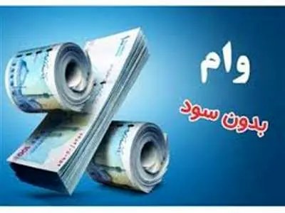 شرایط دریافت وام بدون سود ۳۰۰ میلیون تومانی بانک کشاورزی اعلام شد+ مبلغ اقساط