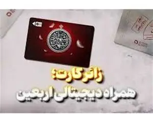 شرایط دریافت زائر کارت اربعین اعلام شد