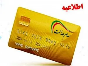 جزییات واریز سود مرحله سوم سهام عدالت اعلام شد