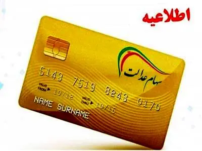 جزییات واریز سود مرحله سوم سهام عدالت اعلام شد