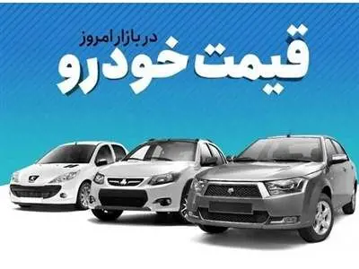 قیمت خودرو امروز ۱۸ مرداد ۱۴۰۳/ آیا عقبگرد بازار خودرو ادامه دارد؟ + جدول