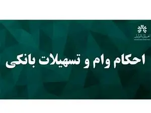 وام دریافتی از بانک در چه صورتی حرام است؟