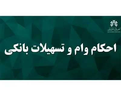 وام دریافتی از بانک در چه صورتی حرام است؟