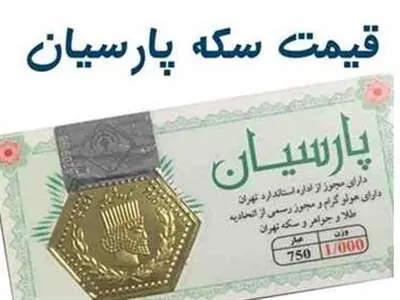 قیمت سکه پارسیان امروز ۱۸ مرداد ۱۴۰۳ + جدول