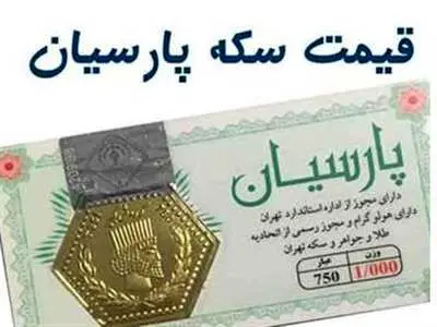 قیمت سکه پارسیان امروز ۱۸ مرداد ۱۴۰۳ + جدول
