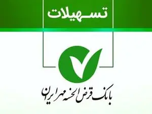 وام قرض الحسنه 300/000/000  تومانی بانک مهر با سود 4 درصد / بازپرداخت 48 ماهه