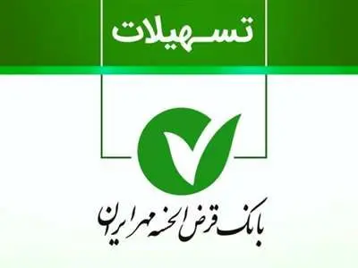 وام قرض الحسنه 300/000/000  تومانی بانک مهر با سود 4 درصد / بازپرداخت 48 ماهه