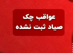 آثار حقوقی ثبت چک و عدم ثبت آن در دعاوی مدنی