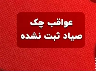 آثار حقوقی ثبت چک و عدم ثبت آن در دعاوی مدنی