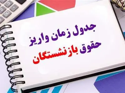 زمان‌بندی پرداخت حقوق مرداد بازنشستگان اعلام شد + جدول