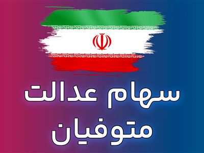 چگونه سود سهام عدالت متوفیان را بگیریم؟