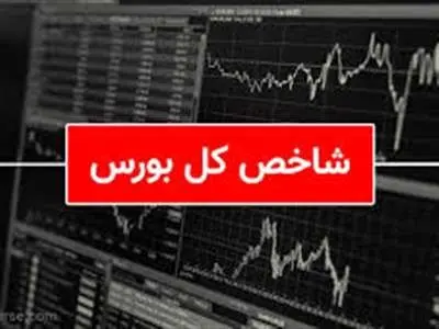 شاخص کل بورس پس از ۹ روز ریزش رشد کرد