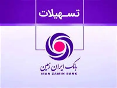 وام ۱۵۰ میلیون تومانی بانک ایران زمین با نرخ سود پنج درصدی به چه کسانی پرداخت می‌شود؟