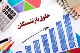 حقوق «اردیبهشت» بازنشستگان  تامین اجتماعی علی‌الحساب واریز می شود