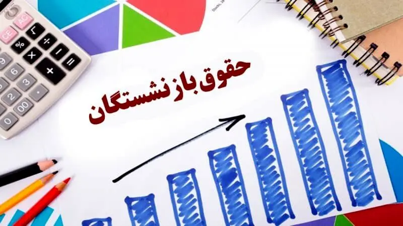حقوق «اردیبهشت» بازنشستگان  تامین اجتماعی علی‌الحساب واریز می شود