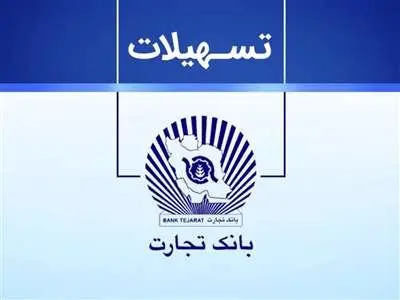 شرایط دریافت هفت بسته وام بانک تجارت