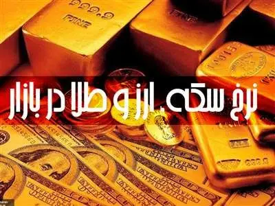 قیمت طلا، سکه و دلار امروز چهارشنبه ۲۴ مرداد ۱۴۰۳/ سکه و پوند ارزان شدند