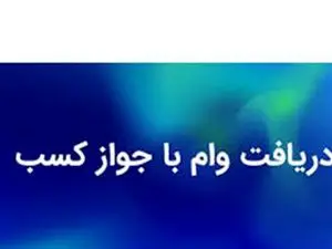 روش دریافت وام با جواز کسب در سال ۱۴۰۳