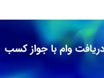 روش دریافت وام با جواز کسب در سال ۱۴۰۳