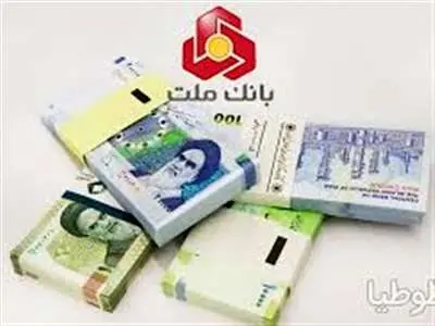 تسهیلات یک میلیارد ریالی بانک ملت برای تأمین وجه ثبت نام ایران خودرو
