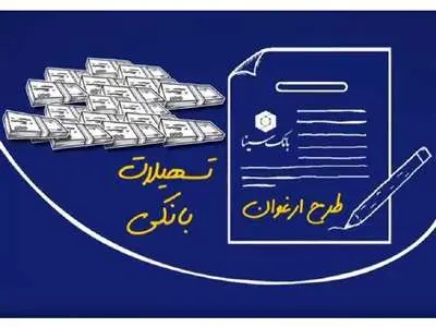 همه چیز درباره وام ۳۰۰ میلیون تومانی بانک سینا + جزئیات