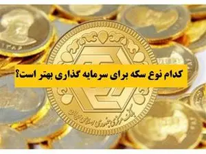 خرید کدام سکه سود بیشتری دارد؟