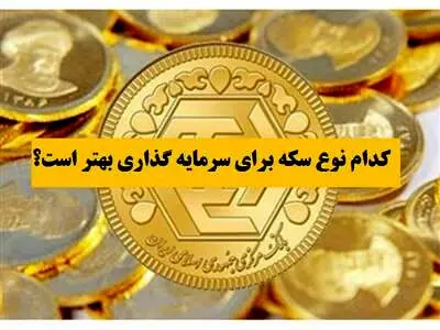 خرید کدام سکه سود بیشتری دارد؟