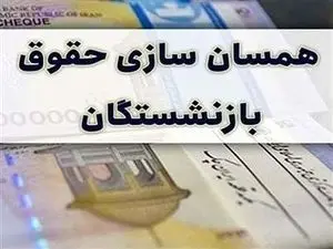 تکلیف متناسب‌سازی حقوق بازنشستگان معلوم شد