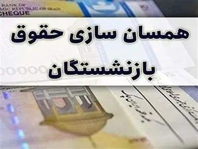 تکلیف متناسب‌سازی حقوق بازنشستگان معلوم شد