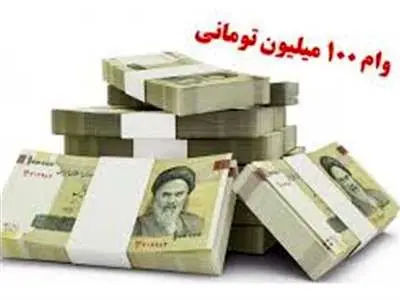 افزایش سقف وام قرض‌الحسنه این افراد به ۱۰۰ میلیون تومان
