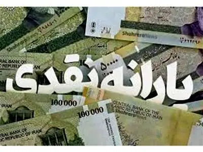 یارانه ۴۰۰ هزار تومانی واریز شد