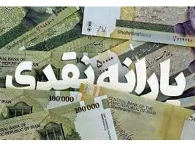 یارانه ۴۰۰ هزار تومانی واریز شد