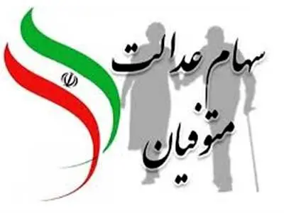 شرط دریافت سود سهام عدالت متوفیان اعلام شد + جزئیات