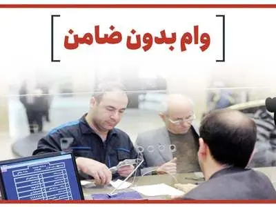 شرایط دریافت وام بدون ضامن ۱۰۰ میلیون تومانی بانک ملی