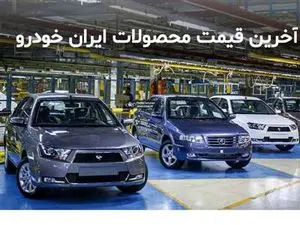 بروزرسانی قیمت محصولات ایران خودرو + جدول