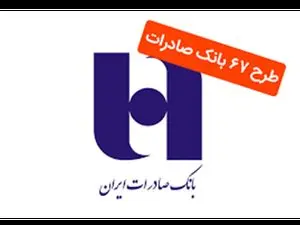 دریافت وام با نرخ سود ۶ درصد بانک صادرات + جزئیات