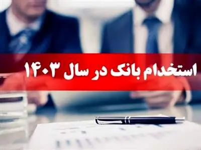بانک ایران زمین استخدام می کند