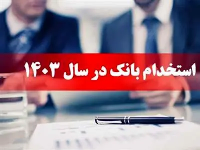 بانک ایران زمین استخدام می کند