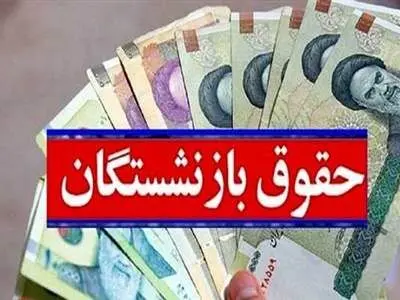 تکلیف متناسب‌سازی حقوق بازنشستگان تامین اجتماعی روشن شد