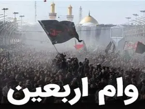 علت نبود تسهیلات اربعین چیست؟