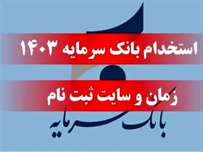 بانک سرمایه استخدام می کند