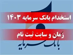 بانک سرمایه استخدام می کند
