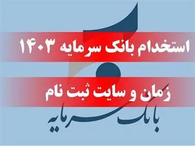 بانک سرمایه استخدام می کند
